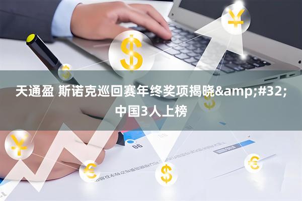 天通盈 斯诺克巡回赛年终奖项揭晓&#32;中国3人上榜