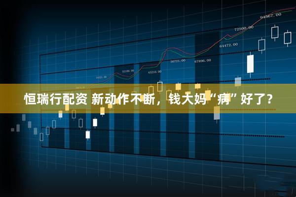 恒瑞行配资 新动作不断，钱大妈“病”好了？