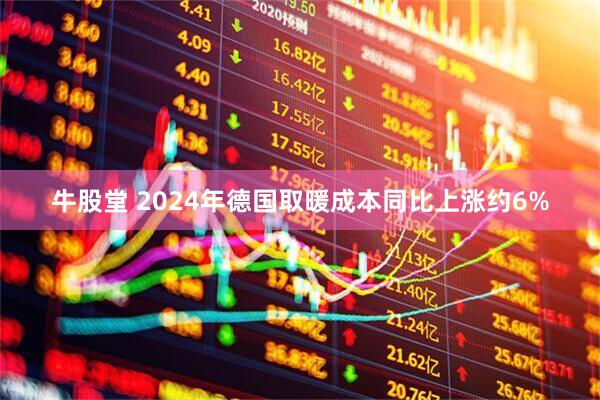牛股堂 2024年德国取暖成本同比上涨约6%