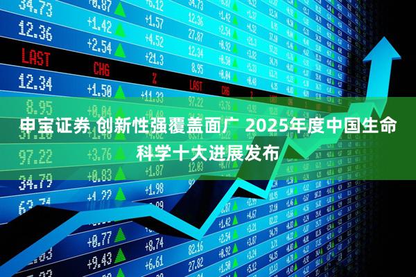 申宝证券 创新性强覆盖面广 2025年度中国生命科学十大进展发布