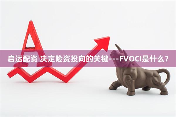 启运配资 决定险资投向的关键---FVOCI是什么?